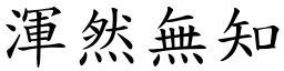 渾然無知 (楷體矢量字庫)