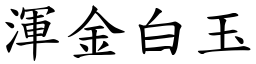 渾金白玉 (楷體矢量字庫)