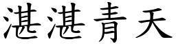 湛湛青天 (楷體矢量字庫)