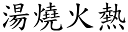 湯燒火熱 (楷體矢量字庫)