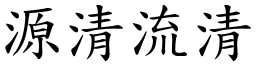 源清流清 (楷體矢量字庫)