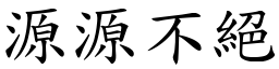 源源不絕 (楷體矢量字庫)