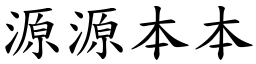 源源本本 (楷體矢量字庫)