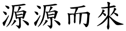 源源而來 (楷體矢量字庫)