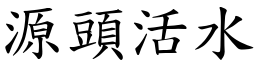 源頭活水 (楷體矢量字庫)