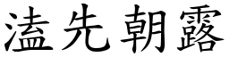 溘先朝露 (楷體矢量字庫)