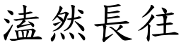 溘然長往 (楷體矢量字庫)