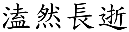 溘然長逝 (楷體矢量字庫)