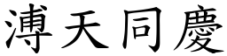 溥天同慶 (楷體矢量字庫)