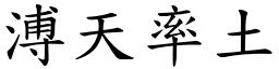 溥天率土 (楷體矢量字庫)