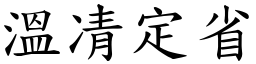 溫凊定省 (楷體矢量字庫)