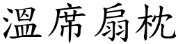 溫席扇枕 (楷體矢量字庫)