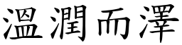溫潤而澤 (楷體矢量字庫)