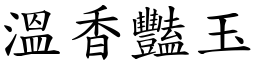 溫香豔玉 (楷體矢量字庫)