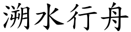 溯水行舟 (楷體矢量字庫)