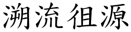 溯流徂源 (楷體矢量字庫)