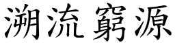 溯流窮源 (楷體矢量字庫)