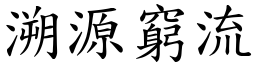 溯源窮流 (楷體矢量字庫)