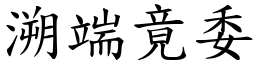 溯端竟委 (楷體矢量字庫)