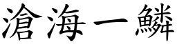 滄海一鱗 (楷體矢量字庫)