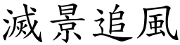 滅景追風 (楷體矢量字庫)