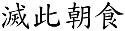 滅此朝食 (楷體矢量字庫)