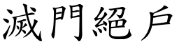 滅門絕戶 (楷體矢量字庫)
