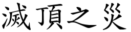 滅頂之災 (楷體矢量字庫)
