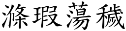 滌瑕蕩穢 (楷體矢量字庫)