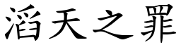 滔天之罪 (楷體矢量字庫)