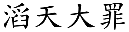 滔天大罪 (楷體矢量字庫)