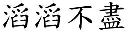 滔滔不盡 (楷體矢量字庫)