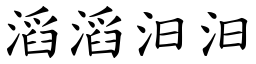滔滔汩汩 (楷體矢量字庫)