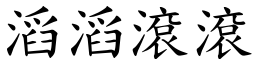 滔滔滾滾 (楷體矢量字庫)