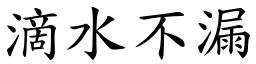 滴水不漏 (楷體矢量字庫)