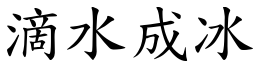 滴水成冰 (楷體矢量字庫)