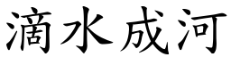 滴水成河 (楷體矢量字庫)