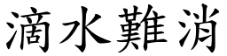 滴水難消 (楷體矢量字庫)