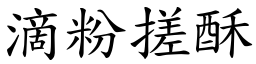 滴粉搓酥 (楷體矢量字庫)