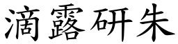 滴露研朱 (楷體矢量字庫)