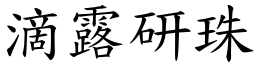 滴露研珠 (楷體矢量字庫)