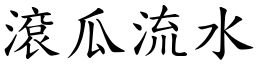 滾瓜流水 (楷體矢量字庫)