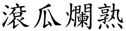 滾瓜爛熟 (楷體矢量字庫)