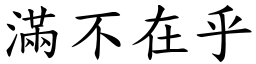 滿不在乎 (楷體矢量字庫)