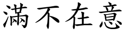 滿不在意 (楷體矢量字庫)