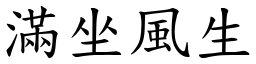 滿坐風生 (楷體矢量字庫)