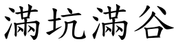 滿坑滿谷 (楷體矢量字庫)