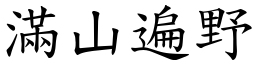 滿山遍野 (楷體矢量字庫)