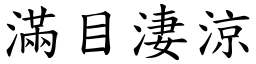 滿目淒涼 (楷體矢量字庫)