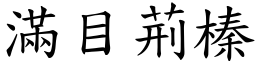 滿目荊榛 (楷體矢量字庫)